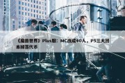 《魔兽世界》Plus服：MC改成40人，P5三大团本掉落代币