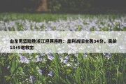 山东男篮险胜浙江迎两连胜：盖利战旧主轰34分，吴前18+9难救主