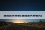 自我效能提升方式有哪些 自我效能提升方式有哪些方面