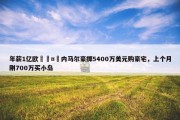 年薪1亿欧🤑内马尔豪掷5400万美元购豪宅，上个月刚700万买小岛