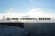 《DQ3重制版》NS实体版被黄牛盯上 售罄竟因艺图