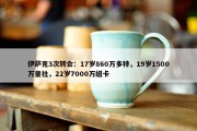 伊萨克3次转会：17岁860万多特，19岁1500万皇社，22岁7000万纽卡