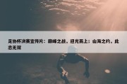 足协杯决赛宣传片：巅峰之战，迎光而上；山海之约，此志无双