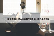 《堕落之主2》进入全面制作阶段 200多人参与开发