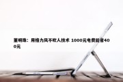 董明珠：用格力风不吹人技术 1000元电费能省400元