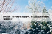 安切洛蒂：对手很容易就能进球，我们高位逼抢和收缩防守做得不好