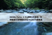 REDMI Turbo 4 Pro明年4月发布：升级骁龙8S至尊版&#x2B;7K级电池