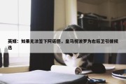 英媒：如果无法签下阿诺德，皇马视波罗为右后卫引援候选