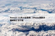 Reno13 11月25日发布：iPhone同款冷雕玻璃工艺打造