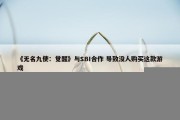 《无名九使：觉醒》与SBI合作 导致没人购买这款游戏