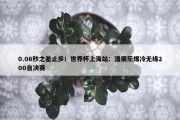 0.06秒之差止步！世界杯上海站：潘展乐爆冷无缘200自决赛