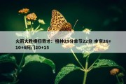 火箭大胜横扫奇才：格林29分单节22分 申京26+10+6阿门20+15