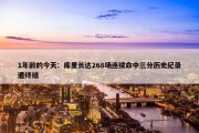 1年前的今天：库里长达268场连续命中三分历史纪录遭终结