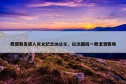 费德勒发感人长文纪念纳达尔，拉法最后一舞泪洒赛场