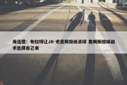 海伍德：布拉特让JR-史密斯投绝杀球 詹姆斯擦掉战术选择自己来