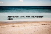 支持一键问屏：OPPO Find X8系列堪称随身小助手