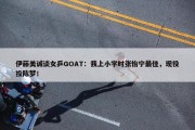 伊藤美诚谈女乒GOAT：我上小学时张怡宁最佳，现役投陈梦！