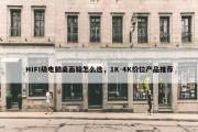 HIFI级电脑桌面箱怎么选，1K-4K价位产品推荐