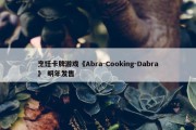 烹饪卡牌游戏《Abra-Cooking-Dabra》 明年发售