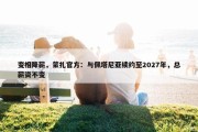 变相降薪，蒙扎官方：与佩塔尼亚续约至2027年，总薪资不变