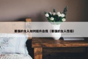 要强的女人如何提升自我（要强的女人性格）