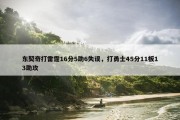 东契奇打雷霆16分5助6失误，打勇士45分11板13助攻