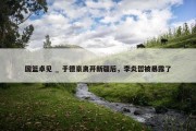 国篮卓见 _ 于德豪离开新疆后，李炎哲被暴露了