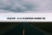 V社设计师：Deck2不会很快发布 除非质的飞跃