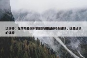 达洛特：在落后曼城时我们仍相信随时会进球，这是进步的体现