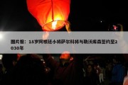 图片报：18岁阿根廷小将萨尔科将与勒沃库森签约至2030年