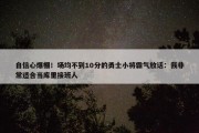 自信心爆棚！场均不到10分的勇士小将霸气放话：我非常适合当库里接班人