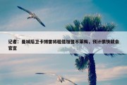 记者：曼城后卫卡博雷将租借加盟不莱梅，预计很快就会官宣