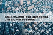 拉斯帕尔马斯vs赫塔费：西莱森_法比奥-席尔瓦首发，阿莱尼亚_贝尔图-耶尔德勒姆出战