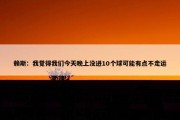 赖斯：我觉得我们今天晚上没进10个球可能有点不走运