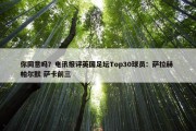 你同意吗？电讯报评英国足坛Top30球员：萨拉赫 帕尔默 萨卡前三