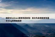 微软Windows搜索将迎巨变！拆分为本地搜索和基于Bing的网络搜索