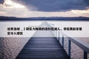 纸贵洛城 _ 硬实力降级的洛杉矶湖人，季后赛前景着实令人堪忧