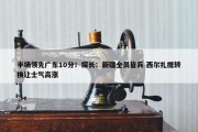 半场领先广东10分！探长：新疆全员皆兵 西尔扎提转换让士气高涨