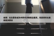 老狼：无比荣幸成为中网半决赛挑边嘉宾，祝愿郑钦文赢得更多荣誉