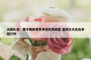 大因扎吉：那不勒斯意甲争冠优势明显 亚特兰大也在争冠行列