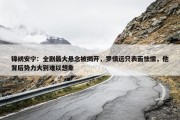 锦绣安宁：全剧最大悬念被揭开，罗慎远只表面怯懦，他背后势力大到难以想象