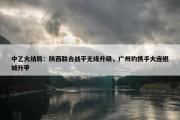 中乙大结局：陕西联合战平无缘升级，广州豹携手大连鲲城升甲