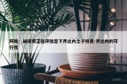 阿斯：赫塔费正在评估签下齐达内之子特奥-齐达内的可行性