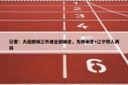 记者：大连鲲城三外援全部确定，为穆谢奎+辽宁铁人两将