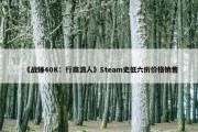 《战锤40K：行商浪人》Steam史低六折价格销售