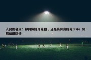 人民的名义：祁同伟捷足先登，还是高育良抢先下手？背后暗藏隐情