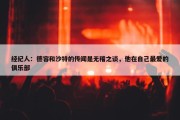 经纪人：德容和沙特的传闻是无稽之谈，他在自己最爱的俱乐部