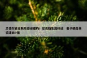 兰德尔被交易后感谢纽约！尼克斯生涯终结：妻子晒森林狼球衣P图