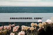 无锡自动化环形导轨哪家好，无锡滑轨厂