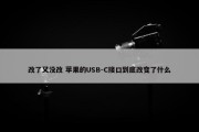 改了又没改 苹果的USB-C接口到底改变了什么